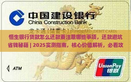 恒生银行贷款怎么还款要注意哪些事项