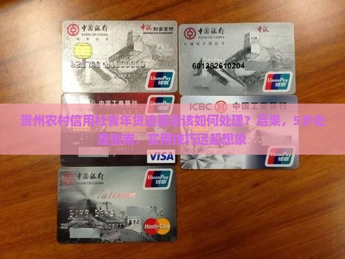 贵州农村信用社青年贷逾期后该如何处理