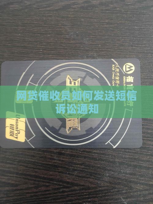 网贷催收员如何发送短信诉讼通知