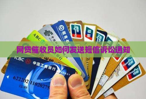 网贷催收员如何发送短信诉讼通知