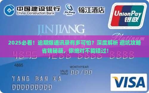 信用飞逾期爆通讯录会有什么后果