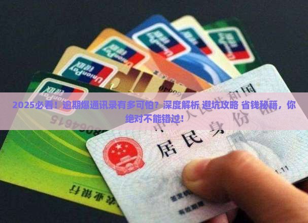 信用飞逾期爆通讯录会有什么后果