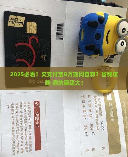 欠了支付宝8万怎么处理