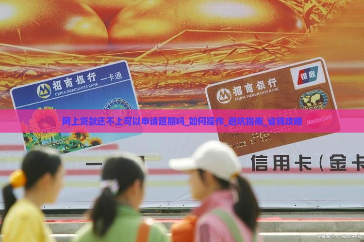 网上贷款还不上可以申请延期吗