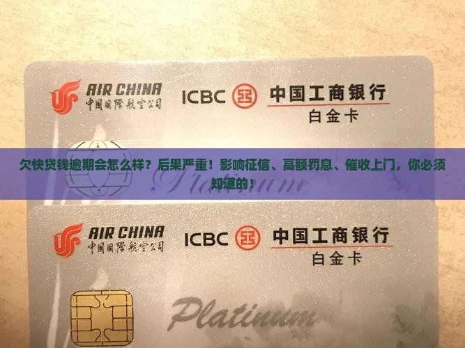 欠快贷钱逾期会怎么样