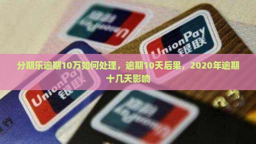 分期乐逾期10万如何处理