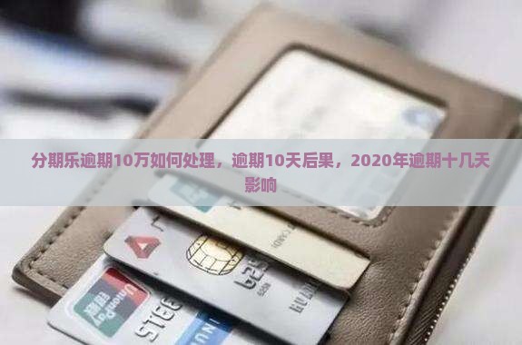 分期乐逾期10万如何处理