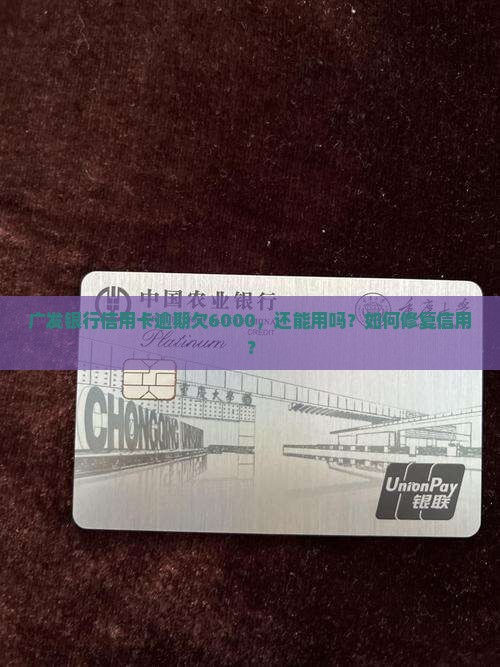 广发银行信用卡欠6000还能用吗