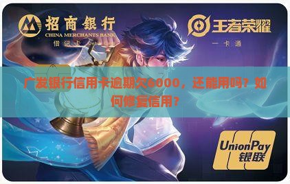 广发银行信用卡欠6000还能用吗