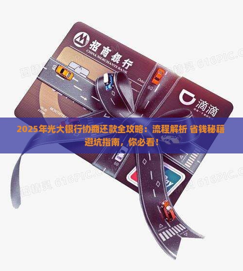 跟光大银行协商还款流程如何进行