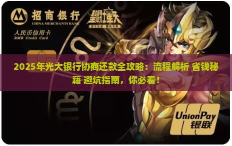 跟光大银行协商还款流程如何进行