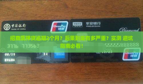 招商质押贷逾期2个月后果严重吗