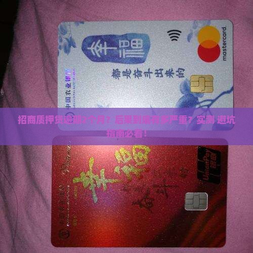 招商质押贷逾期2个月后果严重吗