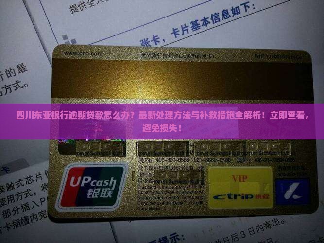四川东亚银行逾期贷款怎么办