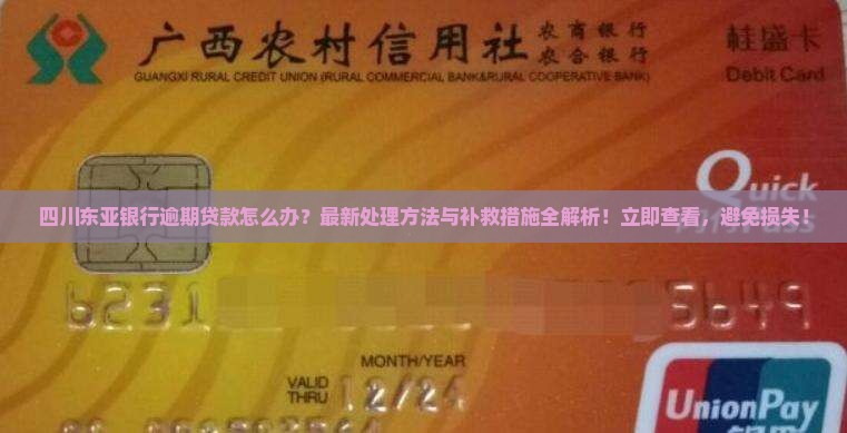 四川东亚银行逾期贷款怎么办