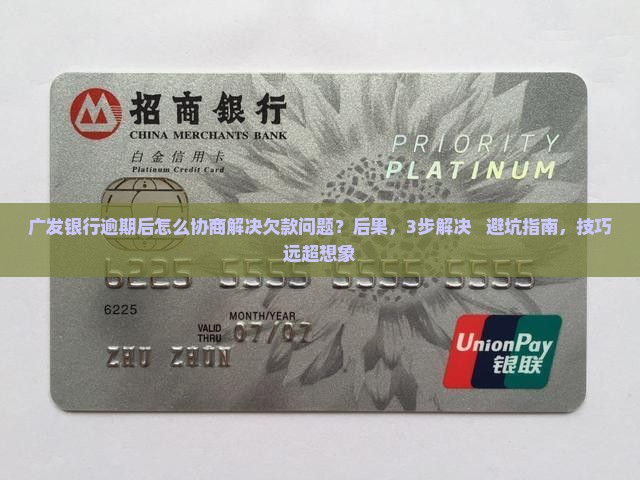 广发银行逾期后怎么协商解决欠款问题