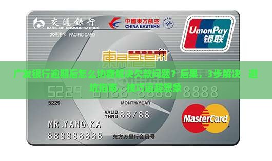 广发银行逾期后怎么协商解决欠款问题