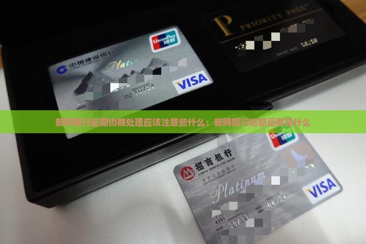 新网银行逾期协商处理应该注意些什么