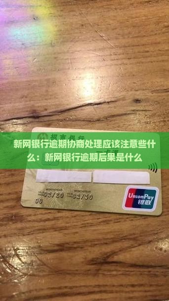 新网银行逾期协商处理应该注意些什么