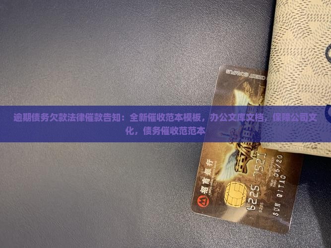 招联逾期欠款法律催收函模板