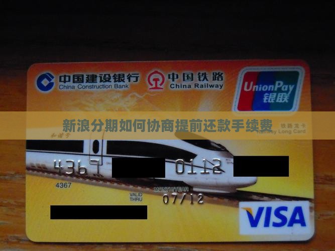 新浪分期如何协商提前还款手续费