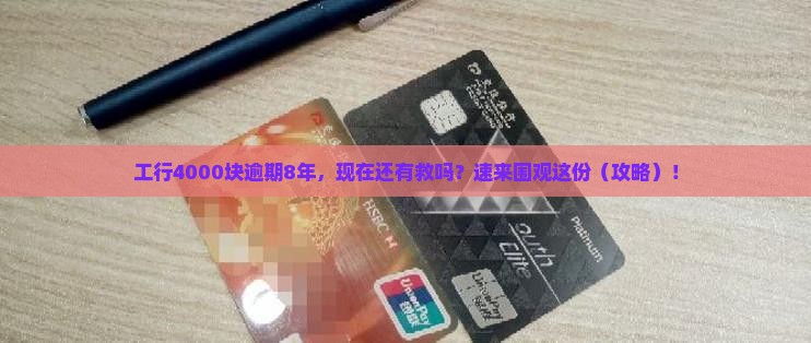 工行4000逾期8年