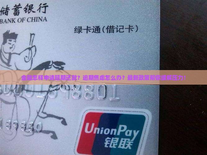招联金融怎样申请延期还款