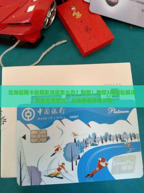 北海信用卡逾期发消息怎么办