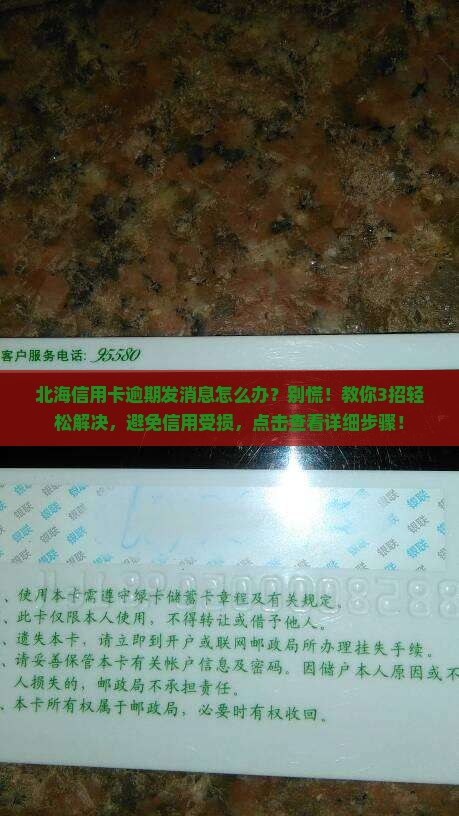 北海信用卡逾期发消息怎么办