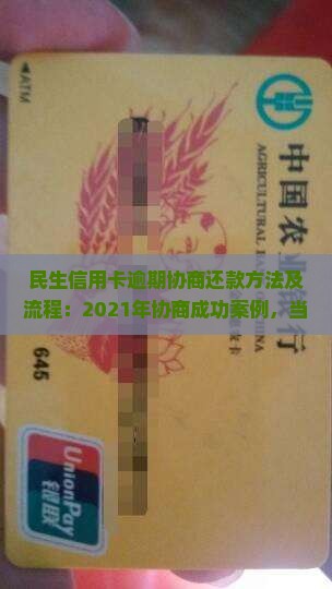 民生信用卡逾期协商还款方法及流程