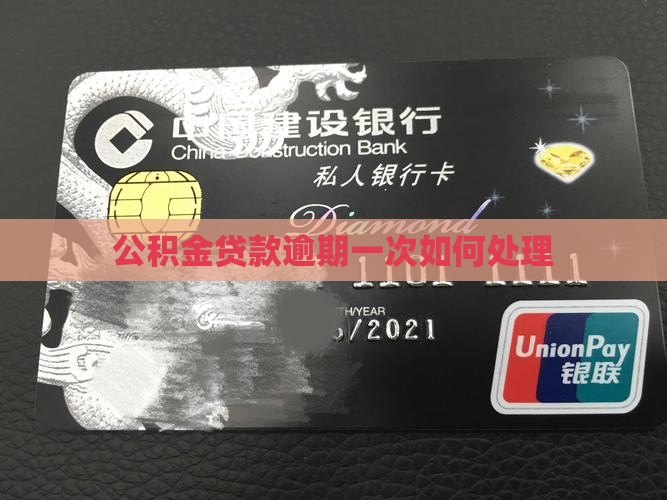 公积金贷款逾期1次如何处理
