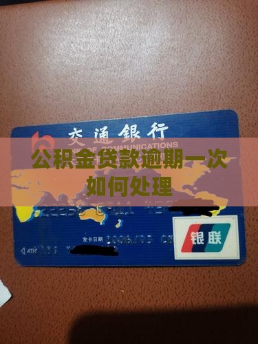 公积金贷款逾期1次如何处理