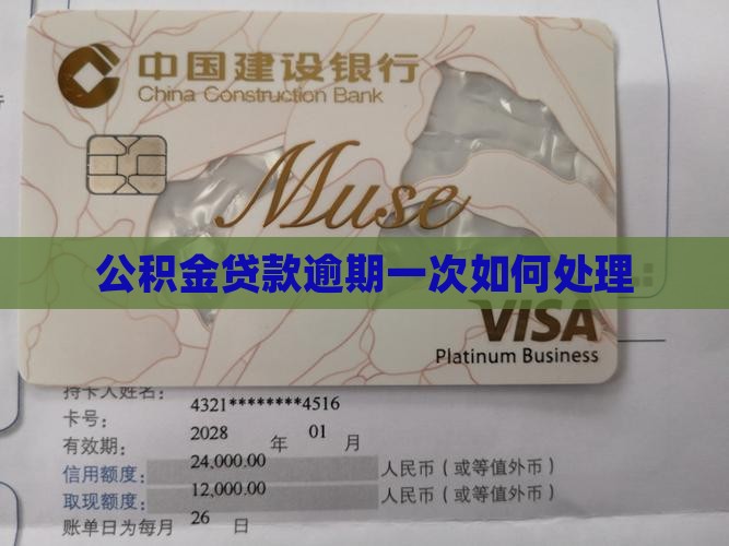 公积金贷款逾期1次如何处理