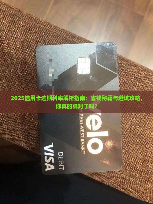 银行信用卡逾期利率怎么算更合算