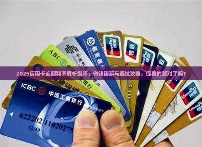 银行信用卡逾期利率怎么算更合算