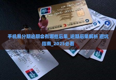 手机易分期逾期会有哪些后果