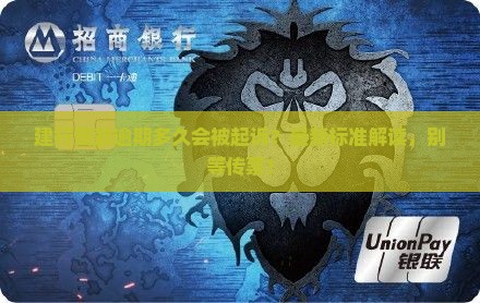 建行贷款逾期多久会被起诉