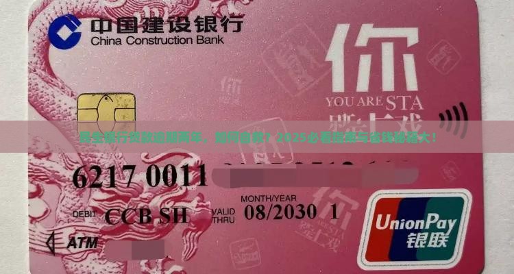 民生银行贷款逾期两年后如何解决问题