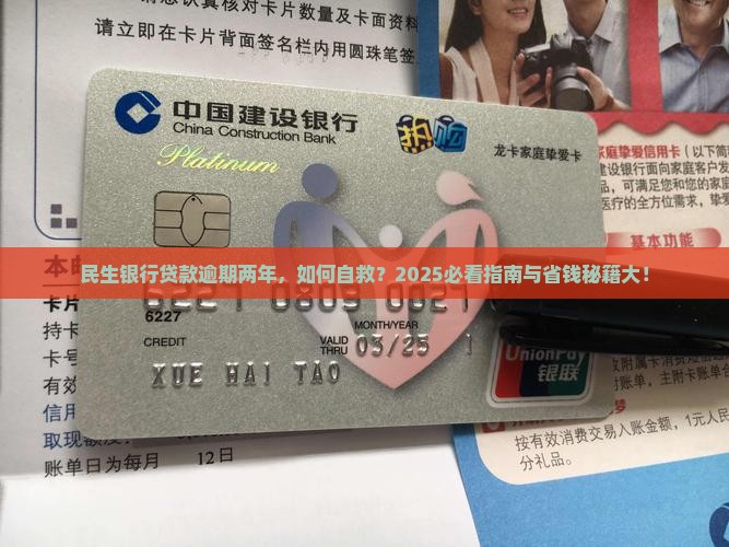 民生银行贷款逾期两年后如何解决问题