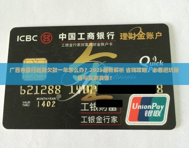 广西各银行逾期欠款一年怎么办