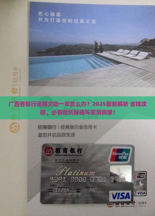广西各银行逾期欠款一年怎么办