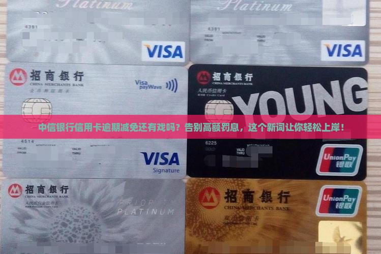 中信银行信用卡减免逾期