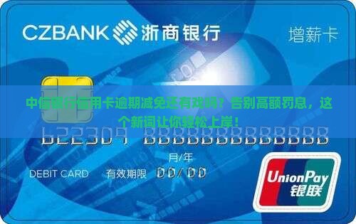 中信银行信用卡减免逾期