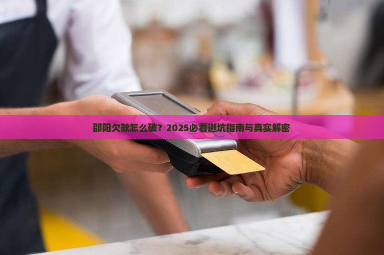 邵阳地区微粒贷欠款如何处理