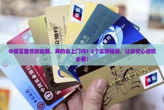 中银富登贷款逾期会上门吗怎么办理