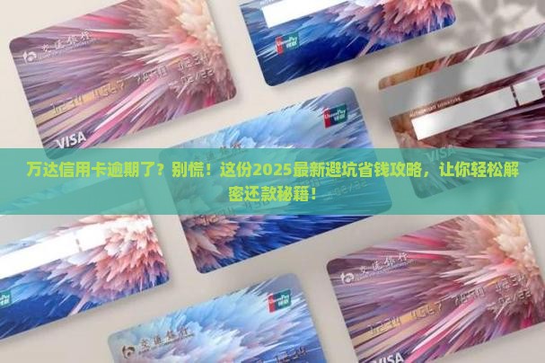万达信用卡逾期了怎么办应该注意哪些问题