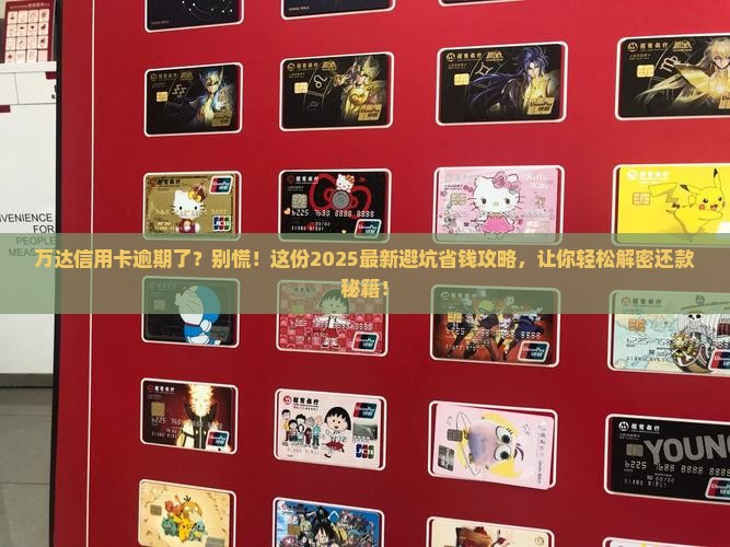 万达信用卡逾期了怎么办应该注意哪些问题