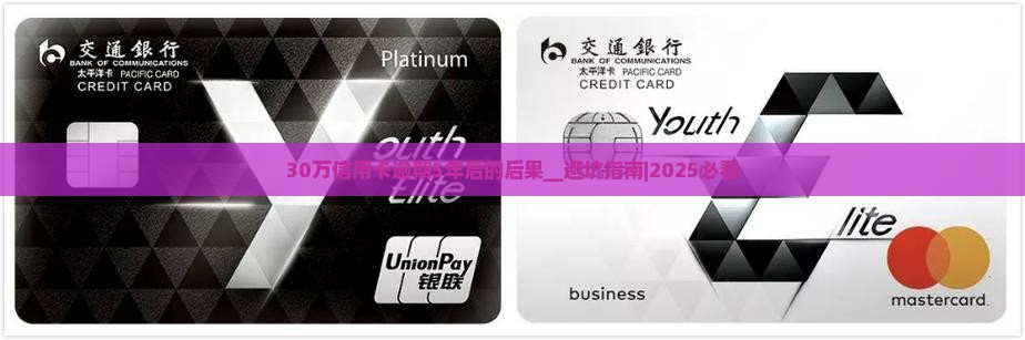 30万信用卡逾期5年后的后果