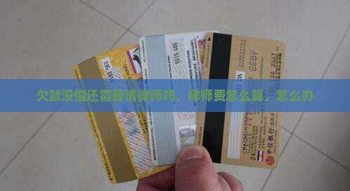 欠款没偿还需要请律师吗