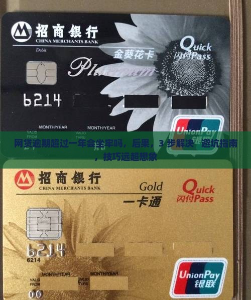 网贷逾期超过一年会坐牢吗